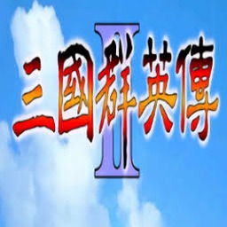 三国群英传2 攻略玩法游戏封面