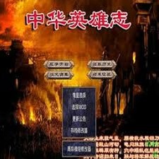 三国群英传2中华英雄志第九版