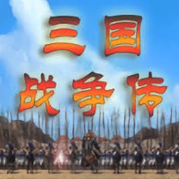 三国战争传 兵种