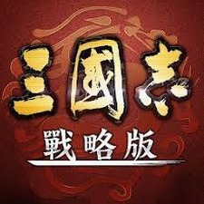 三国志战略版台服下载