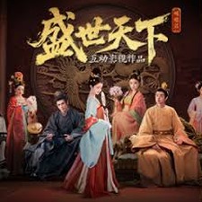 盛世天下媚娘篇劇情