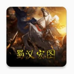 蜀汉宏图4正式版