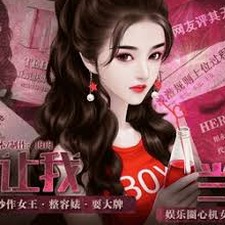 谁让我当红破解版