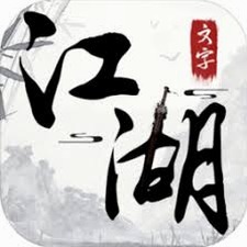 文字江湖下载