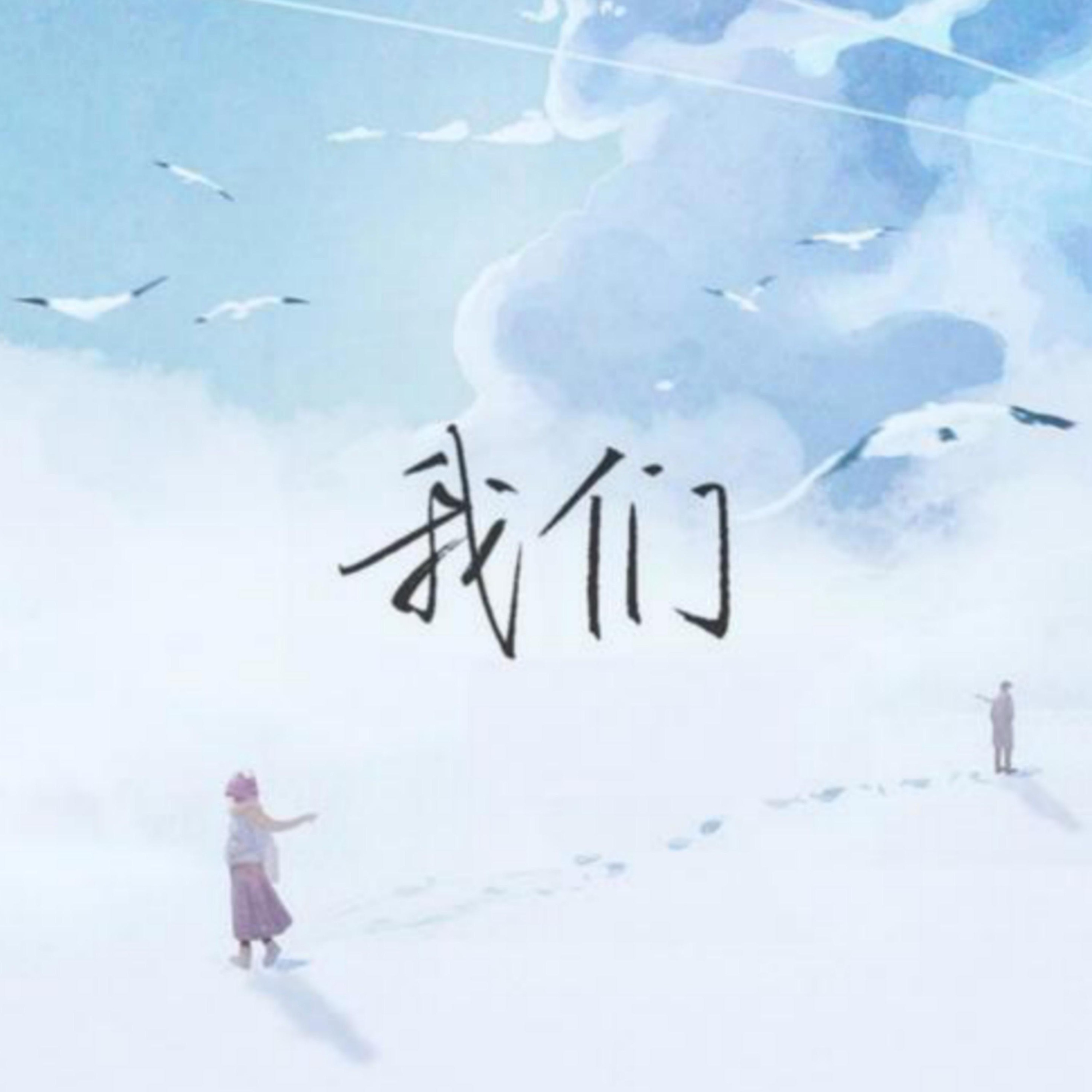 我们玩完了2周了