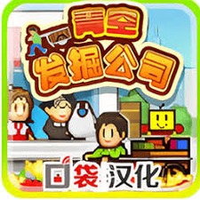 青空发掘公司简介游戏封面