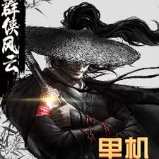 群侠风云录单机攻略