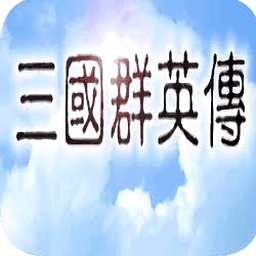 三国群英传1秘籍