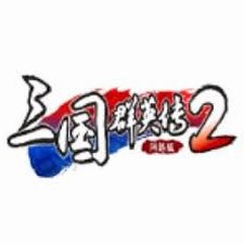 三国群英传2 攻略预约钻石