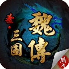 三国志魏传修改版装备