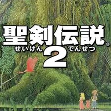 圣剑传说2重制版攻略