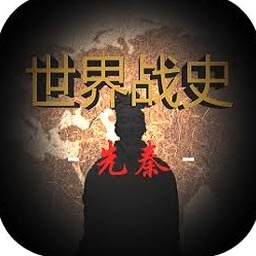 世界战史先秦攻略
