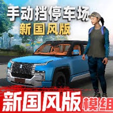 手动挡停车场破解版汉化