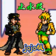 死神vs火影jojo版下载奇迹与你