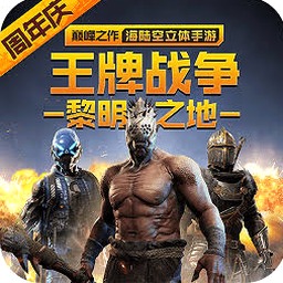 王牌战争文明重启电脑版装备