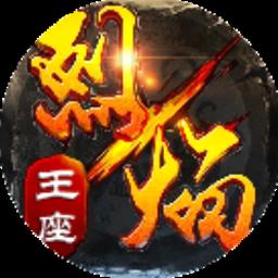 王者烈焰4游戏封面
