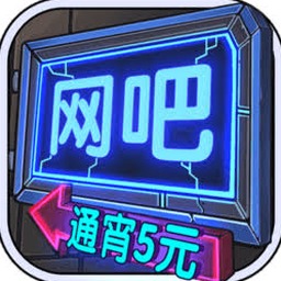 网吧模拟器2电脑版免费下载