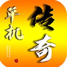 我的传奇我是传奇