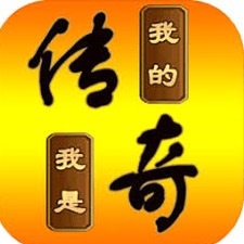 我的传奇我是传奇汉化