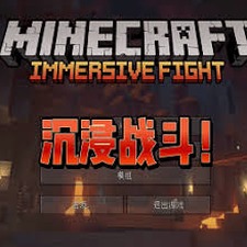 我的世界沉浸式战斗整合包下载