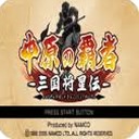 中原之霸主三国将星传说