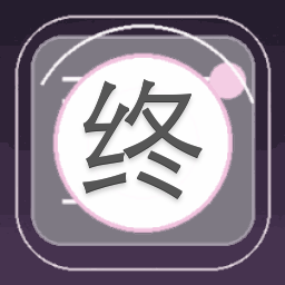 终厄密码