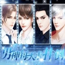 重生之男神每天求扑倒手游游戏图片