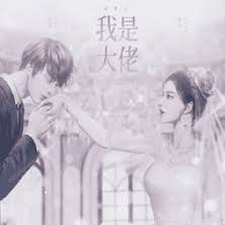 重生之我是大佬破解版完结清软