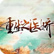 重生之医娇女