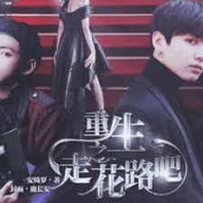 重生之走花路百度百科