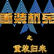 重装机兵2重制版大破坏密码精简更新