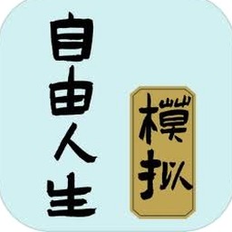 自由人生模拟器考试答案