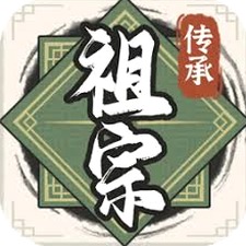 祖宗模拟器传承破解版无限元宝