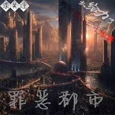 罪恶都市传奇