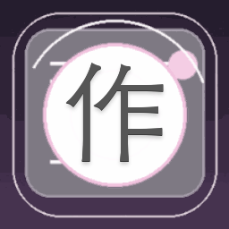 作死修得共枕眠况一心
