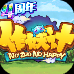作妖计最强阵容